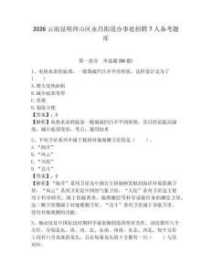 2026云南昆明西山區永昌街道辦事處招聘7人備考題庫含答案詳解（鞏固）