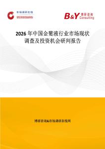 2026年中國金葡液行業市場現狀調查及投資機會研判報告