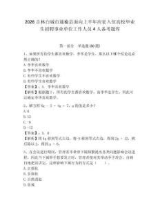 2026吉林白城市通榆縣面向上半年應征入伍高校畢業生招聘事業單位工作人員4人備考題庫參考答案詳解