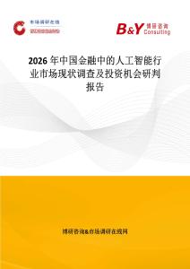 2026年中國金融中的人工智能行業市場現狀調查及投資機會研判報告