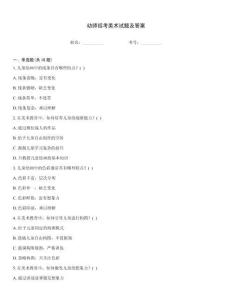 幼師招考美術試題及答案