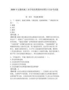 2026年安徽機械工業學校校聘教師招聘2名備考試題附答案詳解