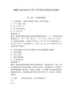 2026年溫州醫(yī)科大學(xué)仁濟學(xué)院單招職測考試題庫有答案