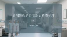 吞咽障礙的吞咽造影檢查護(hù)理
