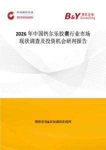 2026年中國鈣爾樂膠囊行業市場現狀調查及投資機會研判報告