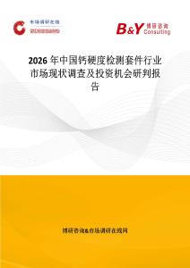 2026年中國鈣硬度檢測套件行業(yè)市場現狀調查及投資機會研判報告