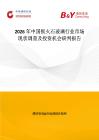 2026年中國鋇火石玻璃行業市場現狀調查及投資機會研判報告