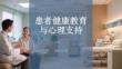 患者健康教育与心理支持