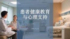 患者健康教育与心理支持