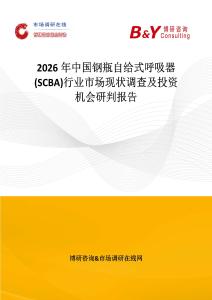 2026年中國鋼瓶自給式呼吸器 (SCBA)行業市場現狀調查及投資機會研判報告