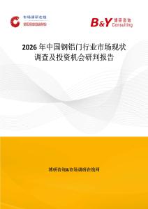 2026年中國鋼鋁門行業(yè)市場現(xiàn)狀調(diào)查及投資機會研判報告