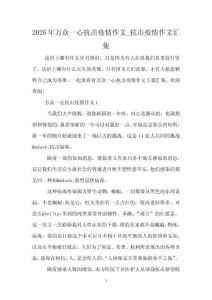 2026年万众一心抗击疫情作文_抗击疫情作文汇集