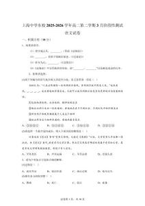 上海東校2025-2026學年高二學期階段性測試語文試卷【有答案解析】
