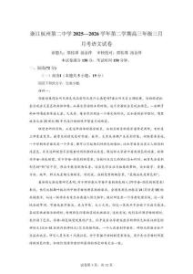 浙江杭州2025—2026學年學期高三年級三月月考語文試卷【附答案詳解】