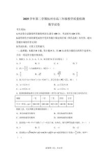 浙江杭州市2025-2026學年學期高三二模教學質量檢測數學試卷【含答案】