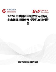 2026年中國鈴聲制作應用程序行業市場現狀調查及投資機會研判報告