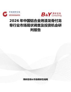 2026年中國鋁合金烤漆龍骨付龍骨行業市場現狀調查及投資機會研判報告