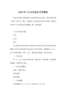 2026年三人合伙協(xié)議書完整版