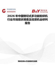2026年中國鍘切式多功能粉碎機行業市場現狀調查及投資機會研判報告