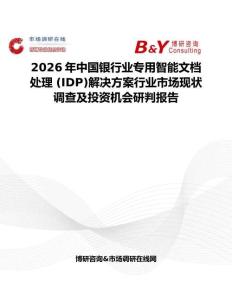 2026年中國銀行業專用智能文檔處理 (IDP)解決方案行業市場現狀調查及投資機會研判報告