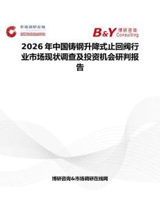2026年中國鑄鋼升降式止回閥行業市場現狀調查及投資機會研判報告