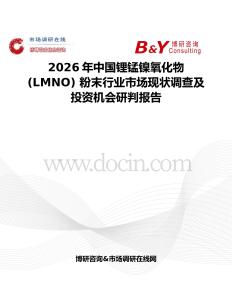 2026年中國(guó)鋰錳鎳氧化物 (LMNO) 粉末行業(yè)市場(chǎng)現(xiàn)狀調(diào)查及投資機(jī)會(huì)研判報(bào)告