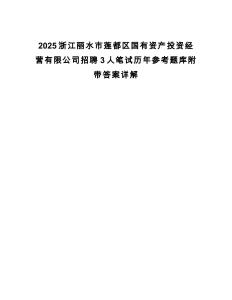2025浙江麗水市蓮都區國有資產投資經營有限公司招聘3人筆試歷年參考題庫附帶答案詳解