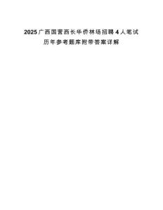 2025廣西國營西長華僑林場招聘4人筆試歷年參考題庫附帶答案詳解