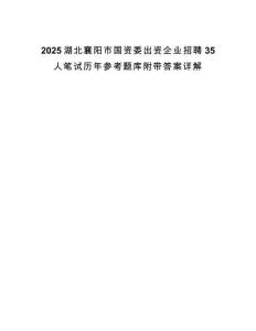 2025湖北襄陽市國資委出資企業招聘35人筆試歷年參考題庫附帶答案詳解