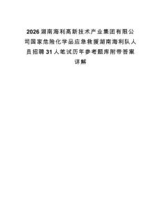 2026湖南海利高新技術產業集團有限公司國家危險化學品應急救援湖南海利隊人員招聘31人筆試歷年參考題庫附帶答案詳解
