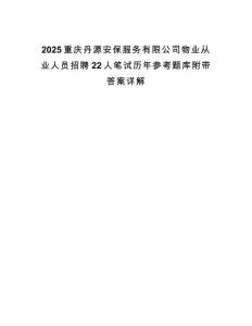 2025重慶丹源安保服務有限公司物業從業人員招聘22人筆試歷年參考題庫附帶答案詳解