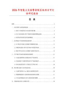 2026年智能火災報警控制系統(tǒng)項目可行性研究報告