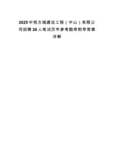 2025中恒方域建設工程（中山）有限公司招聘26人筆試歷年參考題庫附帶答案詳解