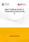 2026年中國镅-241放射源行業市場現狀調查及投資機會研判報告