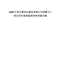 2026寧波天瑾創(chuàng)業(yè)服務有限公司招聘3人筆試歷年參考題庫附帶答案詳解
