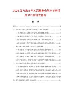 2026及未來5年水泥基復合防水材料項目可行性研究報告