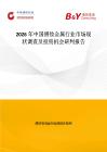 2026年中國鐠釹金屬行業(yè)市場現(xiàn)狀調(diào)查及投資機會研判報告