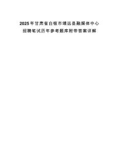 2025年甘肅省白銀市靖遠縣融媒體中心招聘筆試歷年參考題庫附帶答案詳解