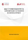 2026年中國鐮狀細胞病藥物引起血管阻塞性危象行業(yè)市場現(xiàn)狀調(diào)查及投資機會研判報告