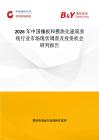 2026年中國鑲板和模塊化建筑系統(tǒng)行業(yè)市場現(xiàn)狀調(diào)查及投資機(jī)會研判報(bào)告