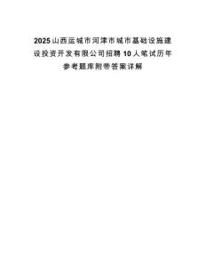 2025山西运城市河津市城市基础设施建设投资开发有限公司招聘10人笔试历年参考题库附带答案详解