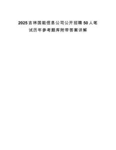 2025吉林國能信息公司公開招聘50人筆試歷年參考題庫附帶答案詳解