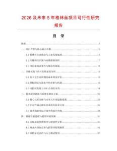 2026及未来5年格林丝项目可行性研究报告