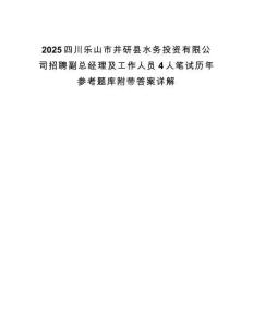 2025四川樂(lè)山市井研縣水務(wù)投資有限公司招聘副總經(jīng)理及工作人員4人筆試歷年參考題庫(kù)附帶答案詳解
