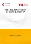 2026年中國門禁考勤機行業市場現狀調查及投資機會研判報告
