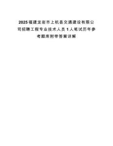 2025福建龍巖市上杭縣交通建設有限公司招聘工程專業技術人員1人筆試歷年參考題庫附帶答案詳解