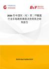 2026年中國間（對）苯二甲酰氯行業市場現狀調查及投資機會研判報告