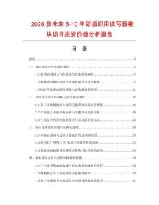 2026及未來5-10年即插即用讀寫器模塊項目投資價值分析報告