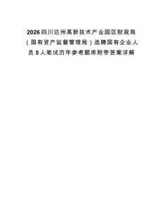 2026四川達州高新技術產業園區財政局（國有資產監督管理局）選聘國有企業人員5人筆試歷年參考題庫附帶答案詳解