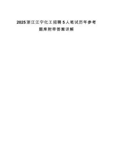2025浙江江寧化工招聘5人筆試歷年參考題庫附帶答案詳解